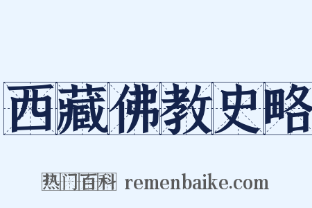 西藏佛教史略是什么意思的图片